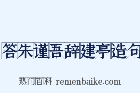 答朱谨吾辞建亭造句是什么意思的图片